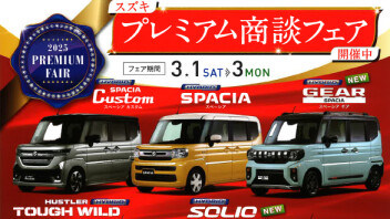 スズキアリーナ高陽プレミアム商談フェア